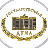 Аватар Телеграм канала: Государственная Дума