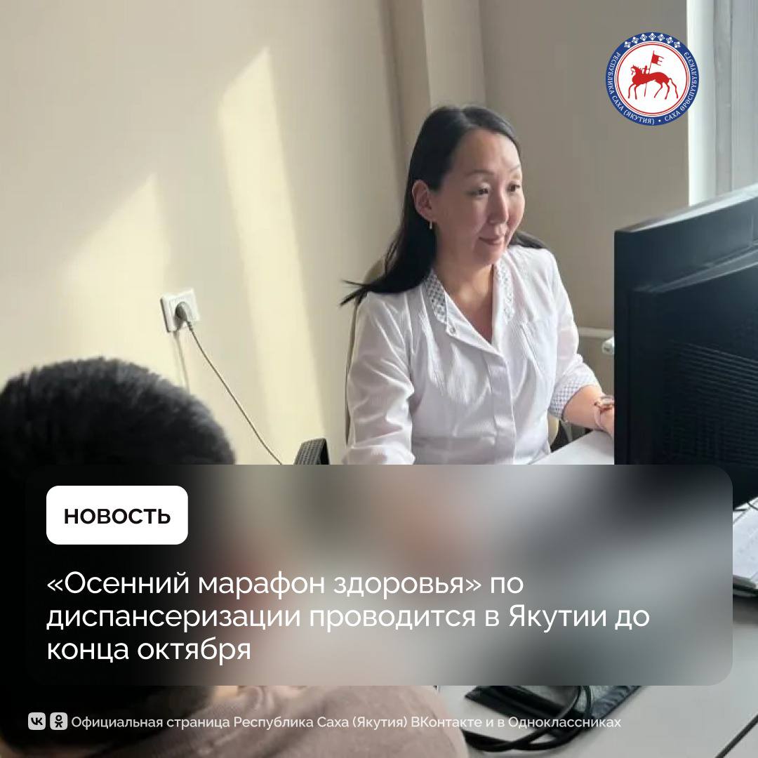 Осенний марафон здоровья по диспансеризации объявлена Минздравом Якутии до конца октября и проходит во всех поликлиниках Акция направлена на своевременное выявление заболеваний и профилактическую работу Данная работа проводится в рамках национального проекта Продолжительная и активная жизнь реализуемого по поручению Президента России Владимира Путина В рамках Осеннего марафона здоровья Якутская горбольница 3 ведёт приём населения По информации врачей учреждения с начала акции уже выявлены случаи сахарного диабета болезней сердца более 40 пациентов направлены на 2 этап обследований В республике в рамках акции диспансеризацию прошли 2 тысячи якутян Из них более 800 человек направлены на углубленное дообследование отметили в министерстве здравоохранения региона Для удобства населения акция организована с различными формами записи и гибким графиком работы медицинских учреждений Поликлиники принимают пациентов каждый рабочий день до 20 00 часов а также в субботу до 15 00 часов Записаться на акцию можно через портал госуслуги по номеру Единого контакт центра здравоохранения 122 или по номерам регистратур поликлиник Пациентка Ирма Саввинова в своём отзыве поблагодарила врачей за организацию диспансеризации Свободно по телефону записалась и по времени прошла все процедуры за 45 минут Специалисты работают очень профессионально Записали на приём к терапевту в удобное для меня время поделилась Ирма Саввинова ПравительствоЯкутии