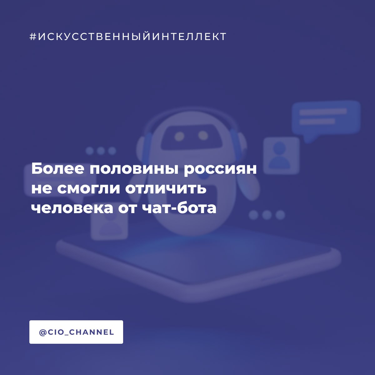 Более половины россиян не смогли отличить человека от чат бота РБК Опыт общения с чат ботами и виртуальными ассистентами на базе искусственного интеллекта на сайтах и в приложениях компаний есть у подавляющего большинства россиян 88 говорится в исследовании НАФИ опросившем 6 2 тыс человек в возрасте 14 лет и старше Каждый третий 35 признался что опыт взаимодействия с такими системами оставил негативное впечатление Довольны таким общением остались 33 респондентов эта доля уменьшилась по сравнению с прошлым годом 37 Согласно исследованию негативнее всего относятся к виртуальным собеседникам мужчины 40 против 32 у женщин и россияне старше 45 лет Более половины опрошенных 57 сталкивались с ситуациями когда не могли определить общаются они с человеком или с ботом Не испытывали таких трудностей 34 респондентов Как отметили аналитики чем менее человекоподобны ответы робота и чем сложнее правила взаимодействия с ним тем выше негативная оценка сервиса