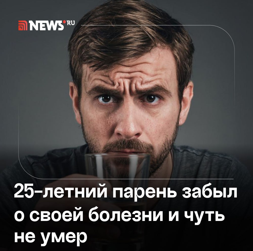 Молодой парень едва не умер от нескольких рюмок спиртного Оказалось что любитель алкоголя с детства болеет диабетом От порции увеселительного напитка у него сильно поднялся сахар до 28 7 ммоль л при норме 5 8 ммоль л У него начались головокружение и рвота появилась слабость Его доставили в Красногорскую больницу там диагностировали гипергликемию Пациент был уверен что установленная 16 лет назад инсулиновая помпа полностью излечила его от болезни поэтому перестал ходить к врачам После лечения медики вновь объяснили парню как жить с диабетом дальше чтобы подобные случаи не повторялись