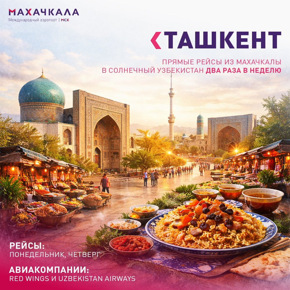 Дагестанцам стало удобнее путешествовать в Узбекистан теперь доступны прямые рейсы из Махачкалы два раза в неделю   По понедельникам в 21 10 рейсом WZ 4137 авиакомпания Red Wings   По четвергам в 11 30 рейсом HY 9732 авиакомпания Uzbekistan Airways   Подпишись на ДП в МАХ