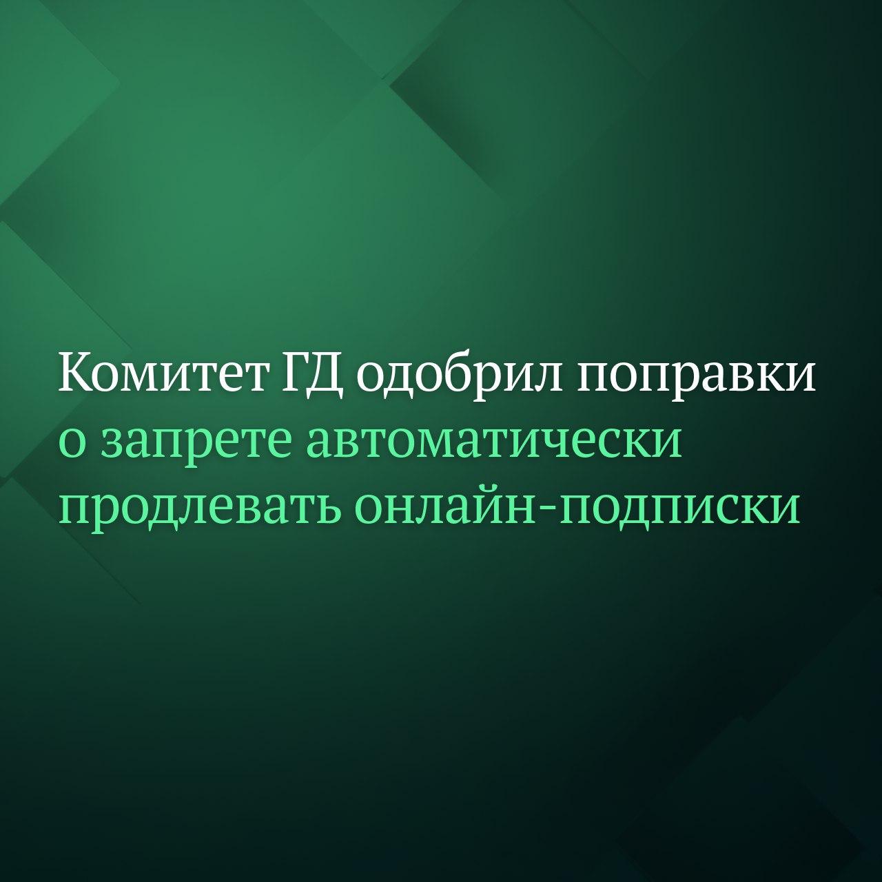 Профильный Комитет Госдумы по промышленности и торговле одобрил поправки по которым запрещается автоматическое продление онлайн подписок если клиент удалил банковскую карту из личного кабинета Таблица поправок рекомендованных к принятию Госдумой размещена в думской электронной базе Законопроект был принят в первом чтении в сентябре 2024 года Комитет предлагает рассмотреть его во втором чтении 24 сентября 2025 года В случае принятия закон вступит в силу с 1 марта 2026 года Подписывайтесь на Дума ТВ в MAX
