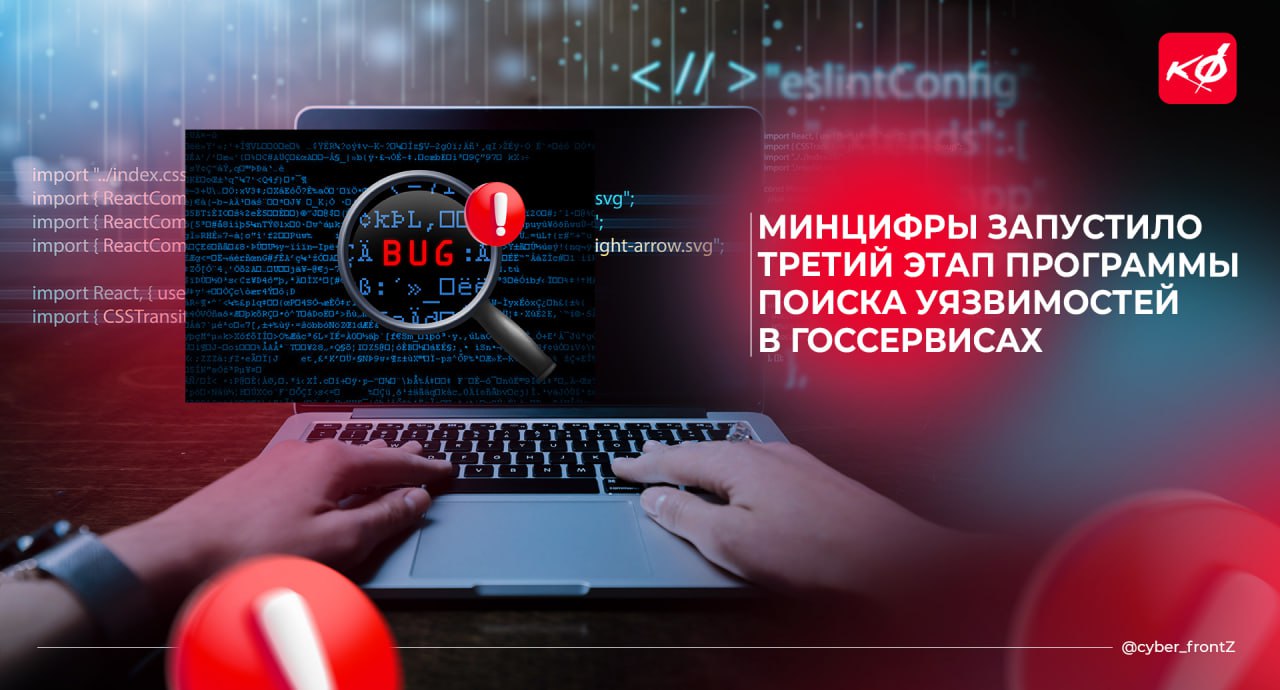 Минцифры России объявило о запуске третьего этапа программы по выявлению уязвимостей в инфраструктуре электронного правительства Багхантеры будут исследовать цифровую инфраструктуру 9 госсервисов. За найденную уязвимость они смогут получить до 1 млн рублей в зависимости от её критичности — Минцифры России. Третий этап будет продолжаться до 20 декабря 2026 года, и принять участие в нем сможет любой желающий. Уязвимости будут исследоваться, в том числе, в Единой биометрической системе и на портале государственных услуг. КИБЕРФРОНТ.