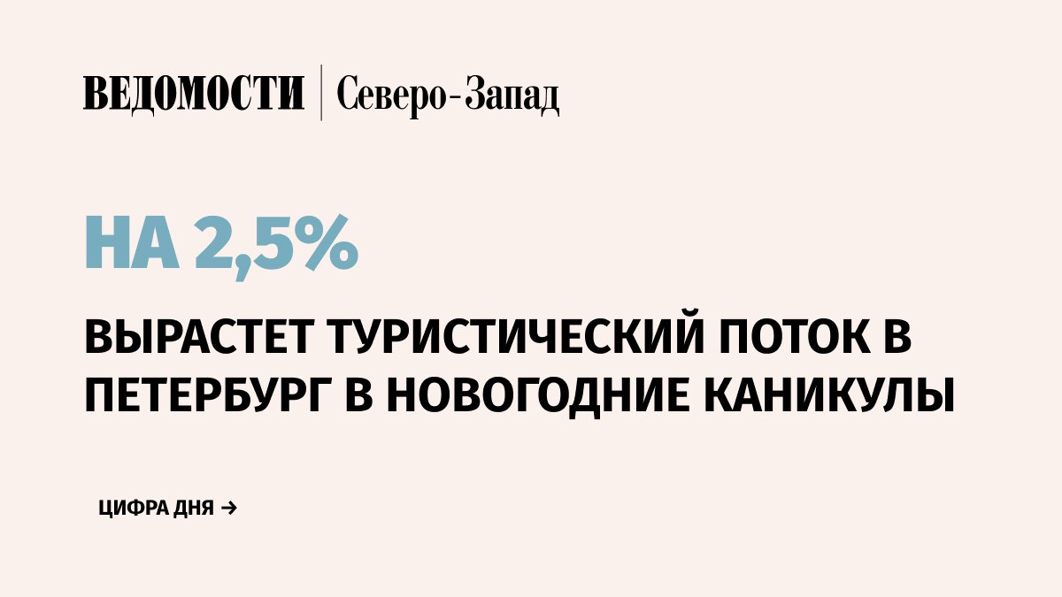 Власти Петербурга ожидают что в новогодние праздники город посетят не менее 1 25 млн гостей Такой прогноз основанный на данных бронирования и аналитике туристических платформ сообщили в городском комитете по развитию туризма Ожидаемый прирост турпотока составит около 2 5 по сравнению с аналогичным периодом прошлого года 1 2 млн туристов посетили Санкт Петербург за зимние праздники в том году Мы ждем в этом году такую же цифру Может быть она будет чуть больше По крайней мере если мы возьмем аналитику платформ то на этот период мы видим высокую бронь даже больше чем в Москве и в других регионах прокомментировал председатель комитета Евгений Панкевич  Наиболее высокий спрос на размещение отмечен в даты сразу после Нового года По мере приближения к православному Рождеству активность бронирования несколько снижается  По предварительным оценкам средний уровень заполняемости гостиничного фонда в праздничный период составит около 60 62 Однако в дни максимального наплыва туристов так называемые пиковые даты этот показатель может вырасти до 81 83 Telegram Max