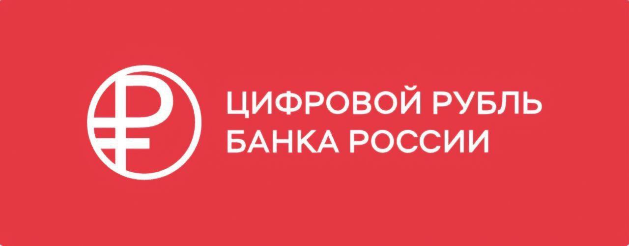 Чувашия апробирует проект «Цифровой рубль в бюджетном процессе»  По предложению Национального финансового Совета, в этом году регион протестирует механизм для повышения прозрачности распределения бюджетных средств и контроля за их целевым использованием.   Опыт Чувашии в дальнейшем распространят на всю страну, сообщил Глава республики Олег Николаев в своем телеграм-канале, напомнив, что закон о цифровом рубле вступил в силу 1 августа 2023 года, уже 15 августа того же года началось тестирование использования цифрового рубля в пилотном режиме.   Цифровой рубль представляет собой цифровую форму национальной валюты, эквивалентную наличным и безналичным деньгам. Он должен стать дополнительным средством для платежей и переводов, независимым от банковских комиссий и лимитов. Эмиссию цифрового рубля осуществляет Банк России, а все операции с ним проводятся на платформе регулятора.  Предполагается, что полное внедрение цифрового рубля будет происходить поэтапно, ориентировочно с 2025 по 2027 годы.