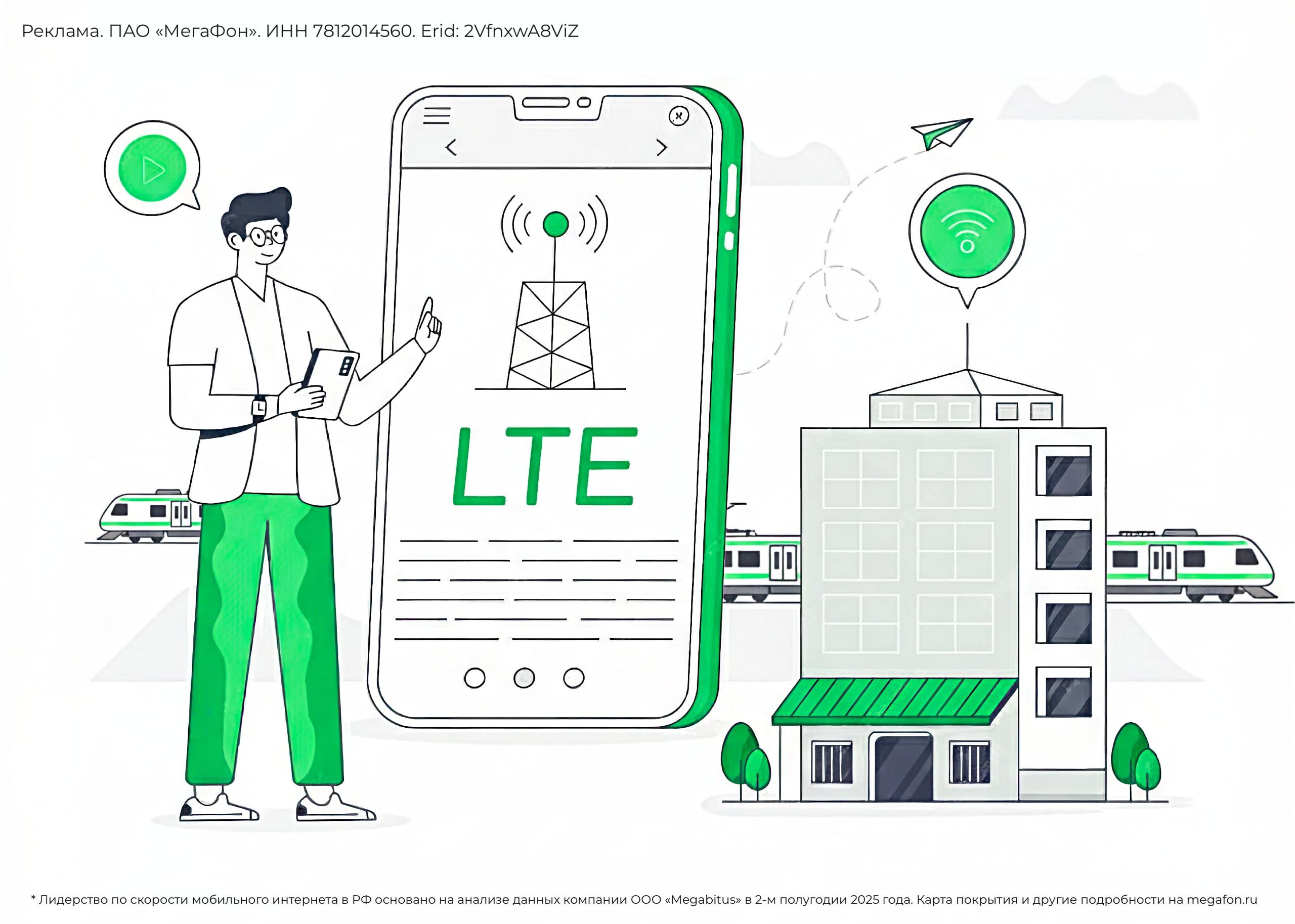 МегаФон стал лидером по скорости мобильного интернета в России по итогам 2025 года По данным исследования аналитической компании Megabitus оператор лидер сразу по двум ключевым показателям средней скорости скачивания 36 Мбит с и загрузке в Сеть 11 5 Мбит с В 2025 году МегаФон провёл масштабную программу рефарминга перевод предыдущих поколений сетей в LTE которая затронула все города миллионники аэропорты авто и железнодорожные вокзалы горнолыжные курорты и пляжи а также федеральные трассы