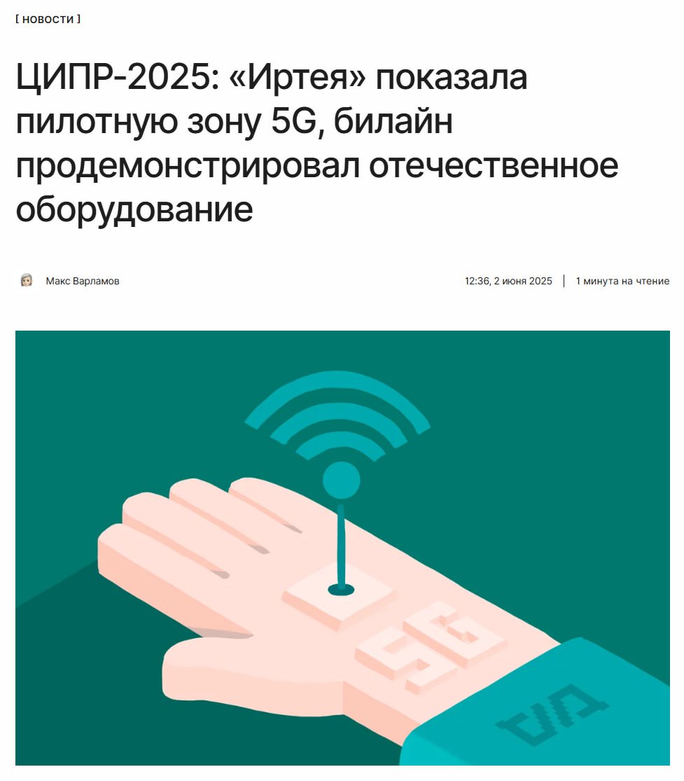 5G на отечественном оборудовании «Иртея» на ЦИПР-2025 продемонстрировала работу базовой станции в диапазоне 5G. Подключённый смартфон выдал скорость свыше 1 Гбит/с. Также билайн и YADRO показали отечественное телекоммуникационное оборудование. На форуме совершили звонок через GSM и передали данные через LTE. ↖