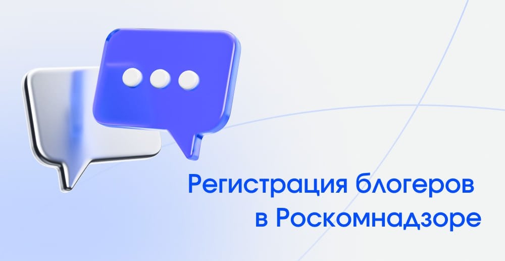 Заместитель главы Роскомнадзора Вадим Субботин напомнил, что ведомство может потребовать от владельцев социальных сетей блокировки аккаунтов блогеров с аудиторией более 10 тыс. человек, которые все еще не прошли процедуру регистрации, до тех пор, пока они не исполнят требования закона и не пройдут процедуру.  Какие правовые инструменты есть у регулятора? Чем может быть обусловлена необходимость блокировки аккаунта незарегистрированного блогера?  Нововведения, связанные с верификацией каналов/страниц с более чем 10 тысячами подписчиков, влияют на развитие интернет-экономики, так как позволяют защититься от каналов/страниц двойников, сделать интернет-среду прозрачней. По большому счету это процесс деанонимизации.  Если говорить обобщенно, то у регулятора есть правовые инструменты, касающиеся не только владельцев указанных каналов/страниц, но и рекламодателей, а также лиц, разместивших репост из канала/страницы не включённого в соответствующий перечень. Все это повлияет на блогосферу и необходимость проверять источники информации!  #ITправо #блогеры #РКН