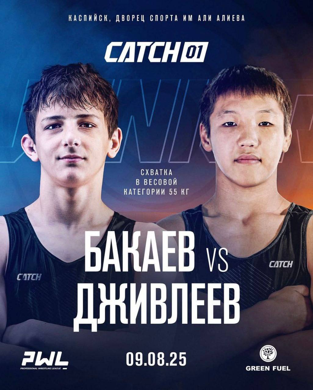 Арсланг Дживлеев победитель турнира профессиональной борцовской лиги PWL CATCH01. Сегодня 9 августа во Дворце спорта и молодёжи имени Али Алиева г. Каспийск состоялся турнир профессиональной борцовской лиги PWL CATCH01. Участники — топ борцы России и СНГ, уже вписавшие свои имена в историю спорта. На этот престижный турнир получил приглашение борец из Республики Калмыкия Арсланг Дживлеев, воспитанник БУ ДО РК «РСШОР по борьбе» им. Балдашинова Т.Л. борец вольного стиля, кандидат в мастера спорта по вольной борьбе, победитель XII Летней Спартакиады по вольной борьбе учащихся среди юношей до 18 лет, победитель Первенства ЮФО по вольной борьбе, серебряный призер Первенства России по вольной борьбе, неоднократный победитель всероссийских и межрегиональных турниров. Соперник Арсланга- Джамал Бакаев борец вольного стиля из Кабардино-Балкарской республики, двукратный призер Первенства Мира по вольной борьбе, Чемпион Европы по вольной борьбе, Победитель Первенства Европы по вольной борьбе. В прошлом году Дживлеев и Бакаев встретились в финале Первенства России по вольной борьбе среди юношей до 18 лет и в той схватке удача была на стороне Бакаева. Однако сегодня на ковре развернулась настоящая спортивная драма. Спортсмены, которые очень хорошо знают друг друга, отвоевывали каждый бал, проявляли все свое мастерство и силу характера. На 5 минуте схватки Бакаев травмировал колено и отказался бороться. Поздравляем Арсланга Дживлеева и его тренера-преподавателя Улана Андреевича Бадмаева с дебютом в профессиональной борцовской лиге PWL CATCH01 и яркой победой!