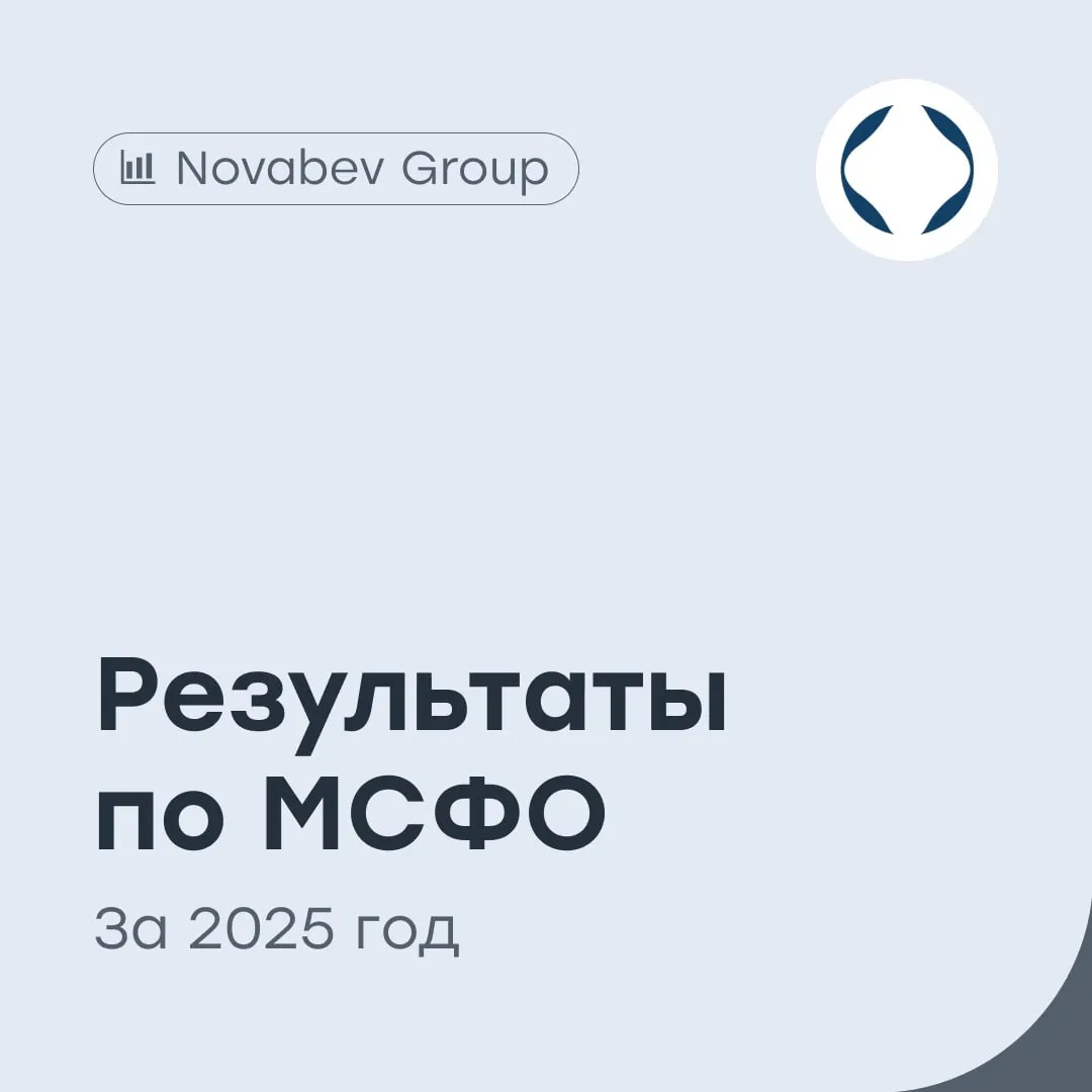 Novabev Group успешный год предвещает дивиденды Группа компании производящей алкоголь опубликовала результаты отчетности по МСФО за 2025 год Выручка выросла на 10 год к году и составила 149 3 млрд рублей исторический максимум Чистая прибыль увеличилась на 13 до 5 2 млрд рублей Валовая прибыль 53 6 млрд рублей 11 Операционная прибыль 14 1 млрд рублей 15 EBITDA выросла на 14 и составила 21 2 млрд рублей Рентабельность по EBITDA 14 2 Чистый долг вырос на 17 до 41 6 млрд рублей Чистый долг EBITDA 1 96х Отгрузки в натуральном выражении составили 15 8 млн дал 2 Финансовые результаты Novabev Group в целом соответствуют ожиданиям и выглядят позитивно Компания обновила исторический максимум по выручке а EBITDA выросла на 14 при рентабельности 14 2 При этом динамика второй половины года выглядела скорее нейтральной что частично отражается в снижении отгрузок в натуральном выражении Также наблюдается рост долговой нагрузки однако показатель чистый долг EBITDA остается на комфортном уровне Мы ожидаем что в этом году компания сможет показать сильный рост выручки и EBITDA Бумаги остаются существенно недооцененными По нашим оценкам дивиденды за 2025 год могут составить 22 25 рубля на акцию что предполагает дивидендную доходность выше 5 Наш таргет по акциям Novabev Group 816 рублей покупать BELU vse v cifre