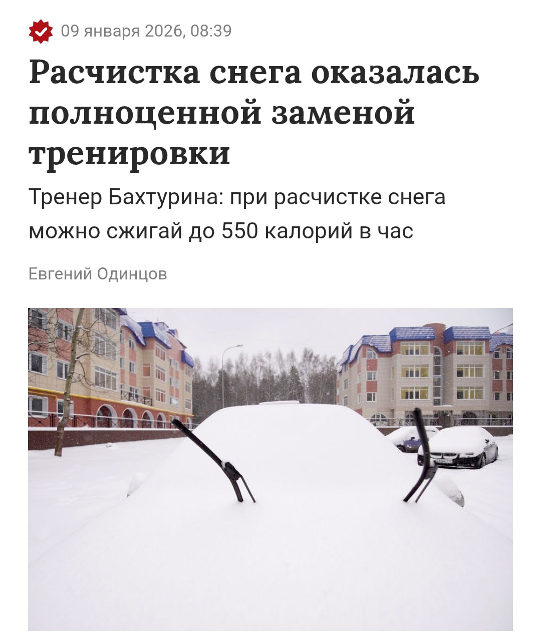 Расчистка снега моментально сгонит весь новогодний жир заявили тренеры При активной уборке реально сжигать до 550 ккал в час Это сопоставимо с круговой тренировкой средней интенсивности Cиловые движения подъем и перенос снега Повторяющиеся наклоны и приседания Работа на выносливость Терморегуляция на холоде Едем расчищать дачу и приводить себя в форму