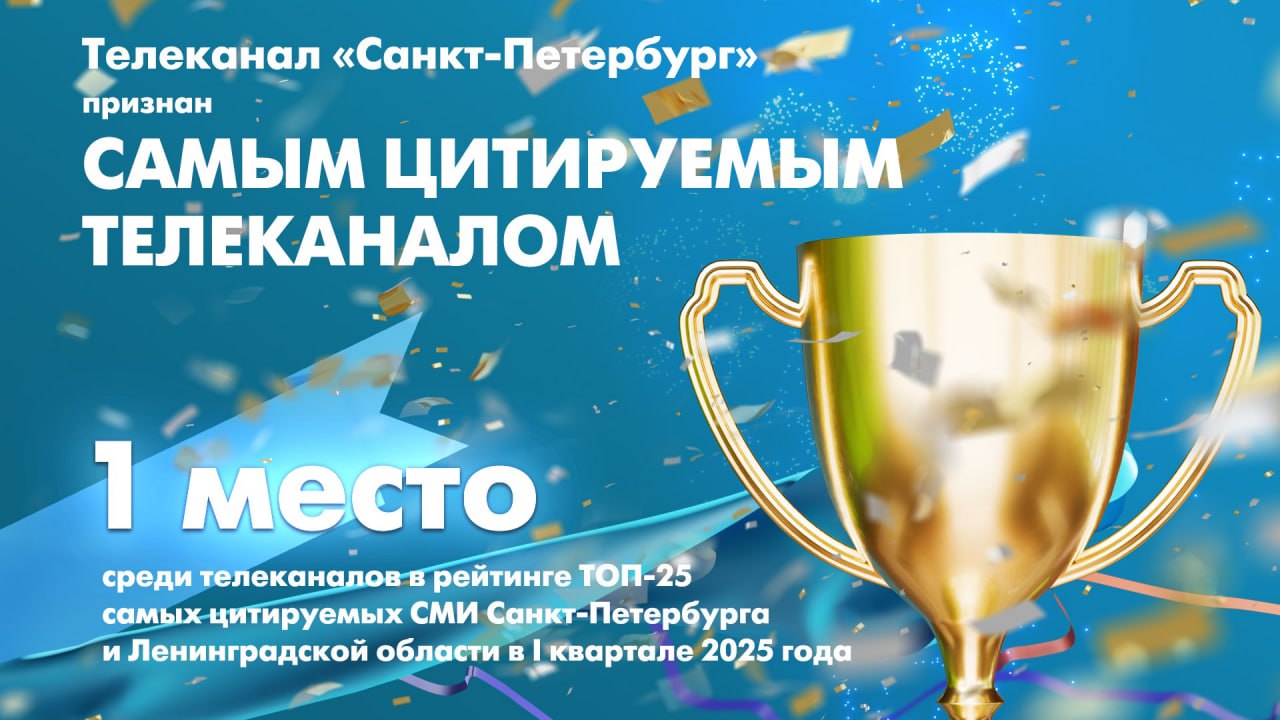 Традиционно в лидерах! Телеканал «Санкт-Петербург» признан самым цитируемым телеканалом в регионе в I квартале 2025 года. Данные Медиалогии.