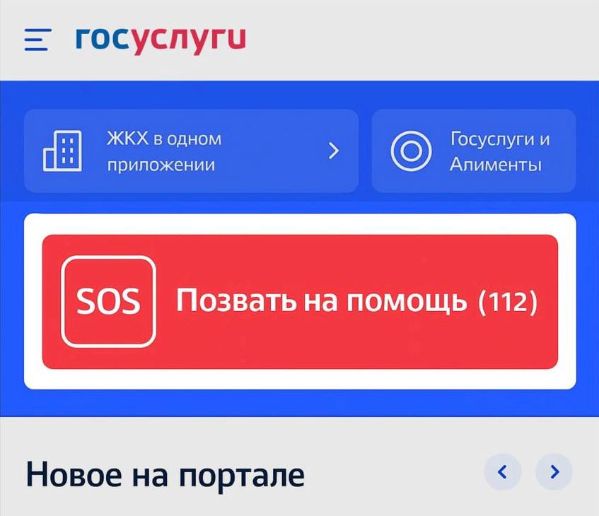 На «Госуслуги» добавят кнопку SOS — вызвать экстренные службы можно будет одним нажатием, без звонков и объяснений Функция появится прямо на главной странице сервиса и сработает при угрозе жизни, здоровью или имуществу. Запрос сразу отправится в систему 112.