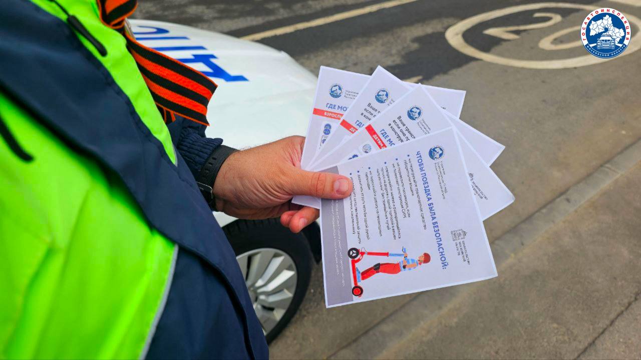 «Безопасная мобильность»  В Московской области продолжается социальный раунд «Безопасная мобильность», направленный на повышение безопасности наиболее уязвимых участников дорожного движения – пешеходов, велосипедистов и пользователей СИМ.   В Мытищах в рамках его реализации автоинспекторы проводят профилактические мероприятия, напоминая о необходимости использования СВЭ-элементов, безопасном пересечении проезжей части, а также правила управления СИМ.   Госавтоинспекция Московской области призывает всех участников дорожного движения к ответственному поведению и неукоснительному соблюдению ПДД.  Читать