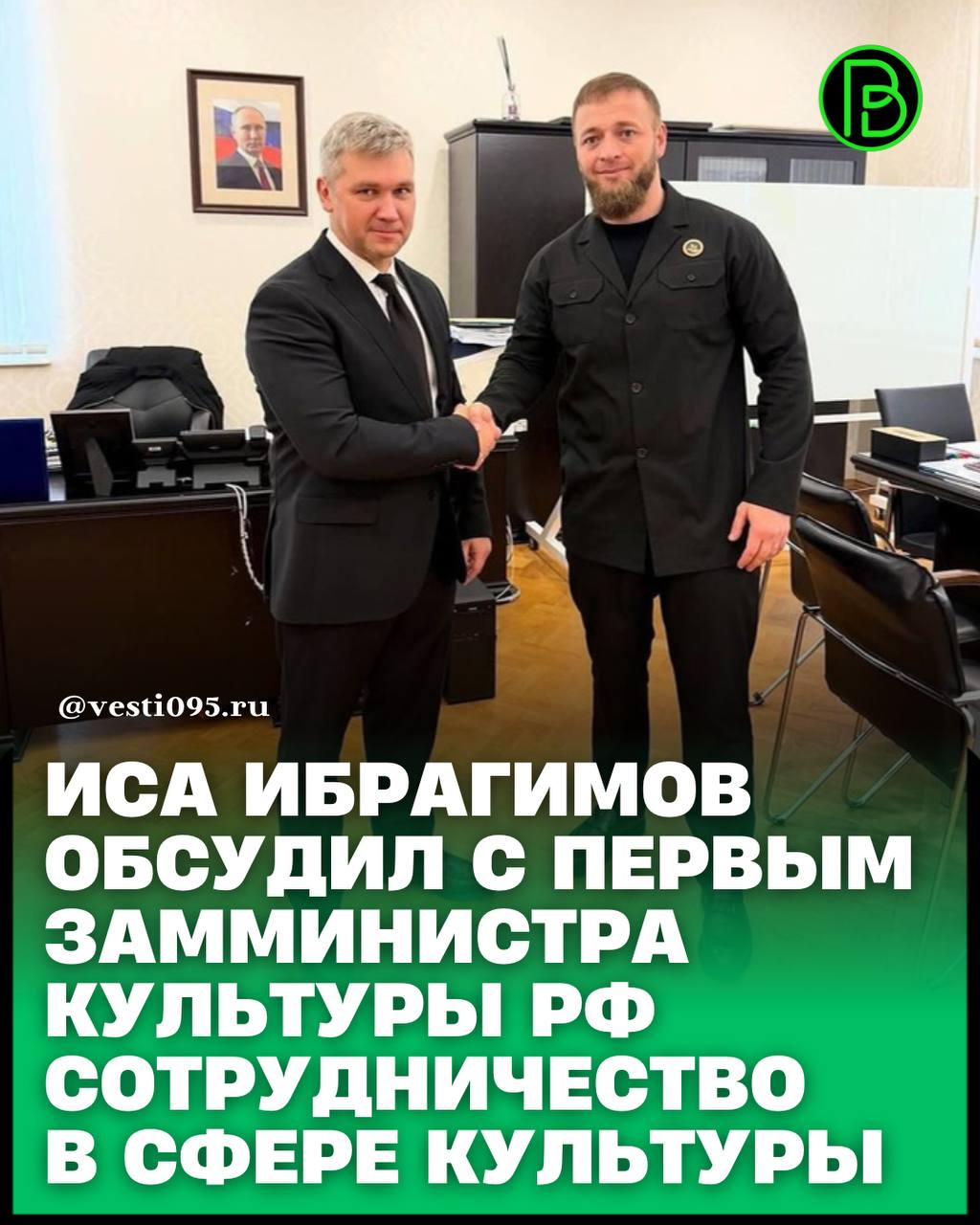 Министр культуры Чеченской Республики Иса Ибрагимов совершил рабочую поездку в Москву В рамках визита состоялась встреча в Министерстве культуры Российской Федерации с первым заместителем министра культуры РФ Сергеем Обрывалиным Во время беседы стороны обсудили вопросы участия Чеченской Республики в федеральных конкурсных программах и проектах реализуемых Министерством культуры России Сергей Обрывалин выразил поддержку инициатив предложенных чеченской стороной и подчеркнул готовность к дальнейшему плодотворному сотрудничеству и расширению взаимодействия в сфере культуры