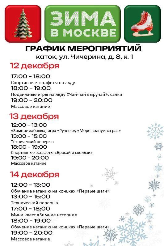 Активные выходные пройдут на катке С 12 по 14 декабря жителей ждет Проведение спортивных эстафет и подвижных игр Обучение катанию на коньках Первые шаги Молодежная палата Бабушкинского района проведет мини квест Зимние истории И конечно можно будет просто покататься под музыку ул Чичерина д 8 к 1 Приходите всей семьей Расписание мероприятий смотрите на картинке НашБабушкинский