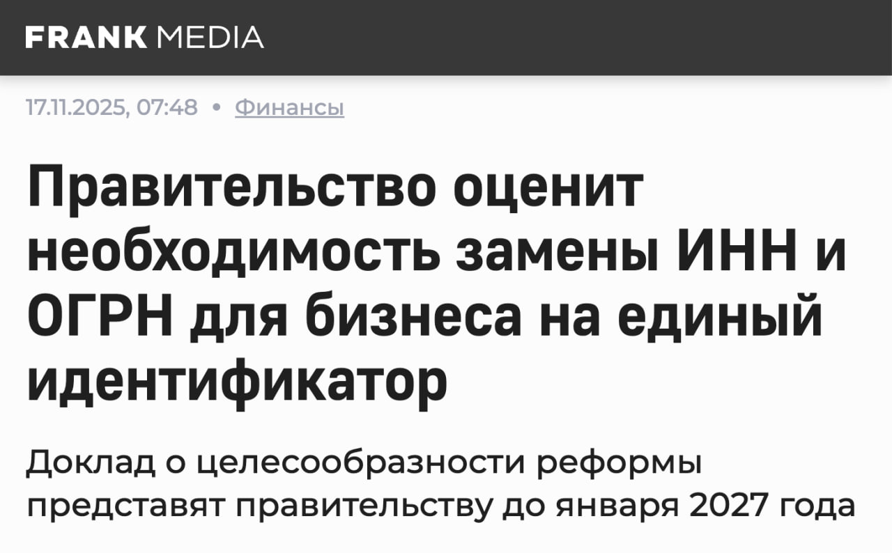 В России обсуждают идею объединить ИНН ОГРН и ЕРНС в один общий идентификатор для бизнеса Власти хотят облегчить взаимодействие предпринимателей с государственными органами и сократить бюрократию особенно для малого и среднего бизнеса Минфин и другие ведомства тщательно изучат эту инициативу и представят доклад правительству Пока решение не принято но проект станет частью национальной модели развития бизнеса до 2030 года клуб партнёров