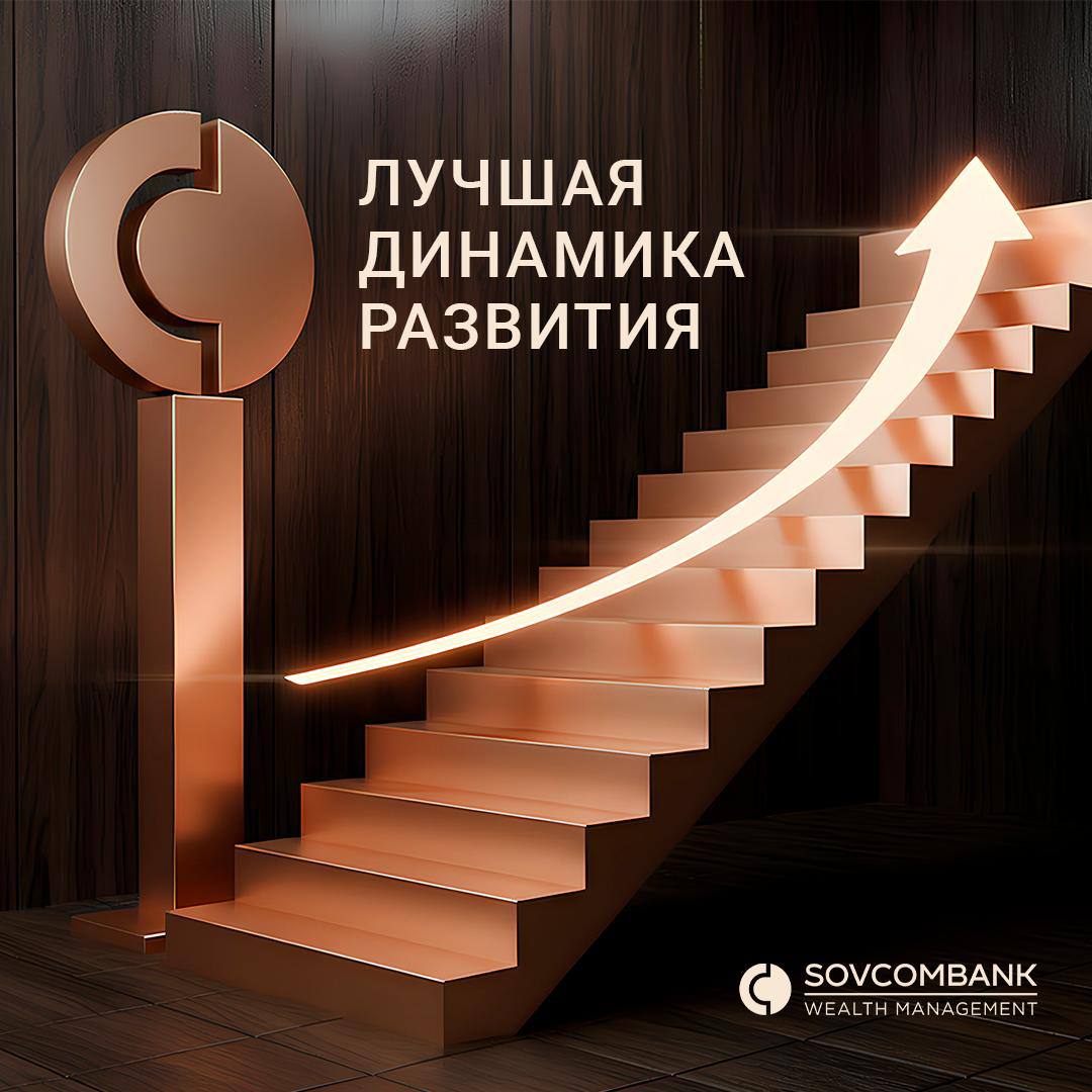 Sovcombank Wealth Management стал лучшим банком по динамике развития в сегменте Premium Banking Совкомбанк взял награду Frank Premium Banking Award 2025 в номинации Лучшая динамика развития Premium Banking Банк значительно усилил наполнение своей премиальной программы что позволило показать лучший рост клиентской базы и капитала среди всех участников исследования Премиальным клиентам Совкомбанка доступны два пакета услуг на выбор Путешествия с привилегиями в поездках и Здоровье с бесплатным полисом ДМС Так каждый клиент может подобрать программу которая соответствует его образу жизни и финансовым целям sovcombanknews