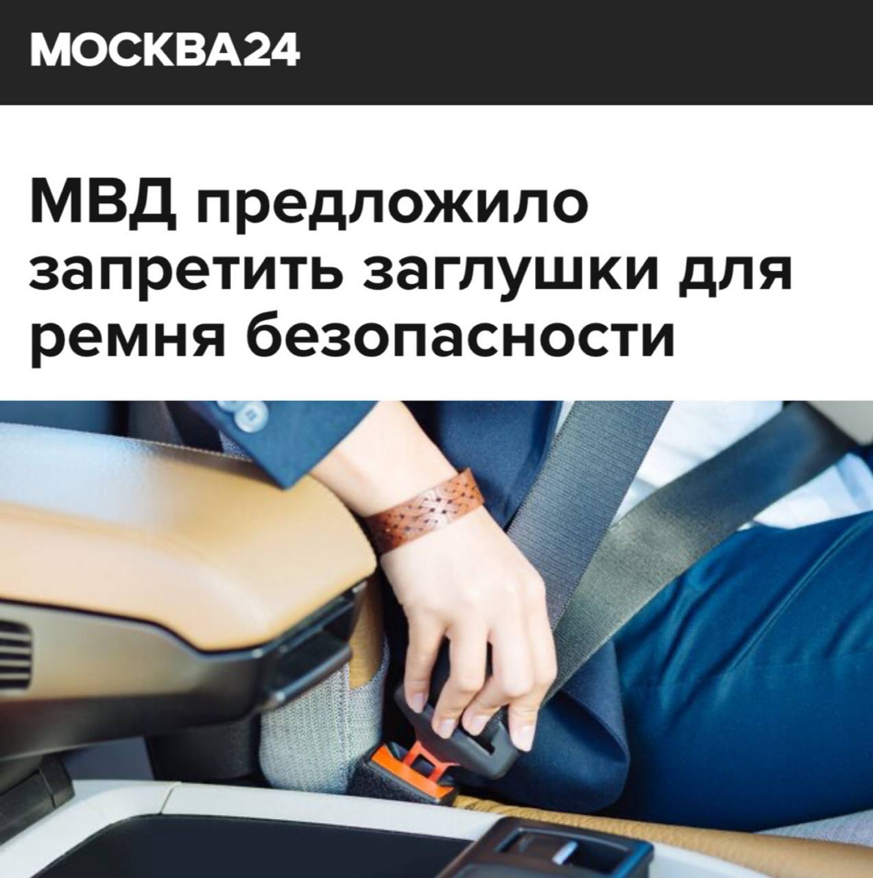 «МВД предложило запретить заглушки для ремня безопасности»: А ремни обяжут покрасить в яркий цвет.   «Также в МВД считают целесообразным закрепить в регламенте применение датчиков длины вытянутой лямки, постоянного звукового сигнала и визуального информирования всех лиц, находящихся в салоне автомобиля, о непристегнутом ремне безопасности. В ведомстве пояснили, что такие меры обусловлены тем, что несмотря на рост выявляемых нарушений, связанных с использованием ремней безопасности, они являются латентными.   Одной из причин этого является недостаточная эффективность выявления непристегнутых пассажиров и водителей. Поскольку преимущественно ремни безопасности черного цвета, на темной одежде они практически не видны, так же, как и светлые, например, серые или бежевые, на идентичной по цвету одежде. Решением данной проблемы может стать применение контрастной расцветки ремней безопасности, например, черно-белой со световозвращающими элементами» ПУЛ N3