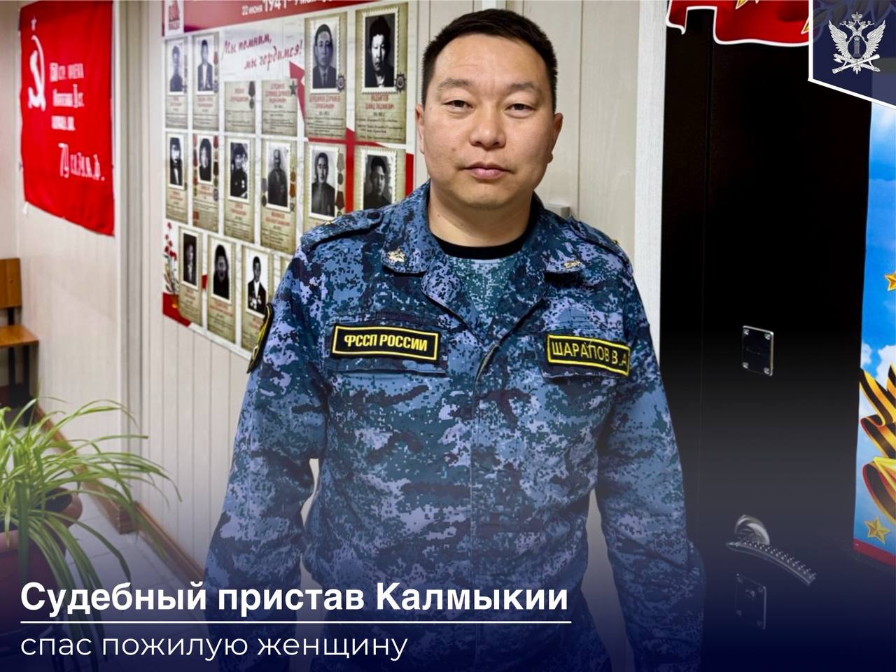 Судебный пристав из Калмыкии Владимир Шарапов спас пожилую соседку, предотвратив утечку газа.   Накануне в Элисте для проведения плановых технических работ отключили газ.  Пожилая женщина хотела проверить, работает ли плита, включила конфорку и забыла ее выключить.   Ночью Владимир почувствовал запах газа. Он вышел из квартиры и стал стучаться в двери к соседям. В результате выяснил, что запах доносится из квартиры пожилой соседки.   На стуки в дверь женщина не реагировала. Позже выяснилось, что женщина страдает возрастной глухотой.   Владимир не стал дожидаться, когда ему откроют, и немедленно вызвал экстренные службы.  Благодаря открытым окнам спасатели смогли попасть в квартиру.  Действия Владимира Шарапова помогли избежать более тяжких последствий чрезвычайного происшествия.  #ФССП_лица