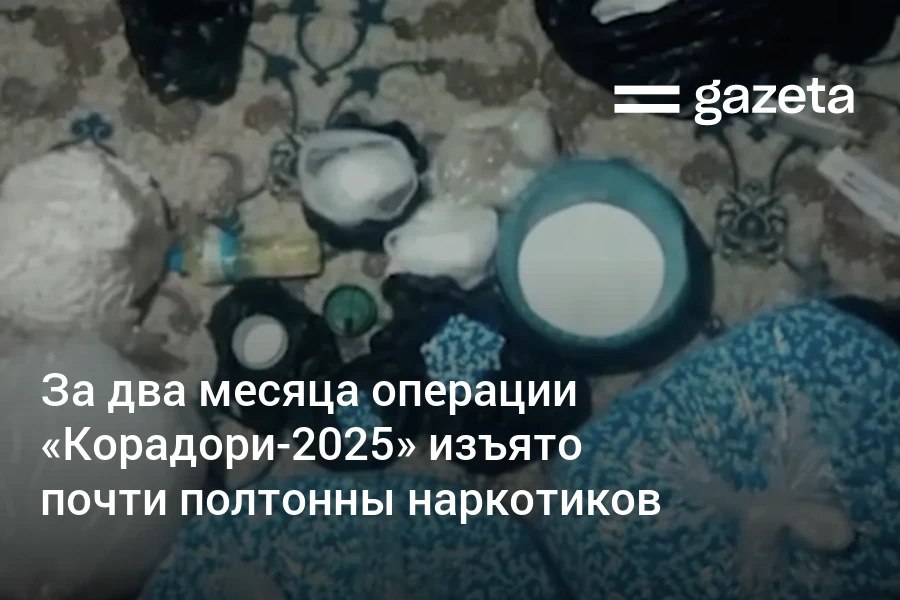 С мая по июнь в Узбекистане в рамках операции «Корадори-2025» «Чёрный мак-2025» зафиксировано 2632 наркопреступления, изъято 446,3 кг наркотиков и более 43 кг рецептурных лекарств. Правоохранители обнаружили 183,3 тысячи кустов мака и каннабиса, в том числе нашли с вертолёта 50 незаконных посадок. Telegram Instagram YouTube