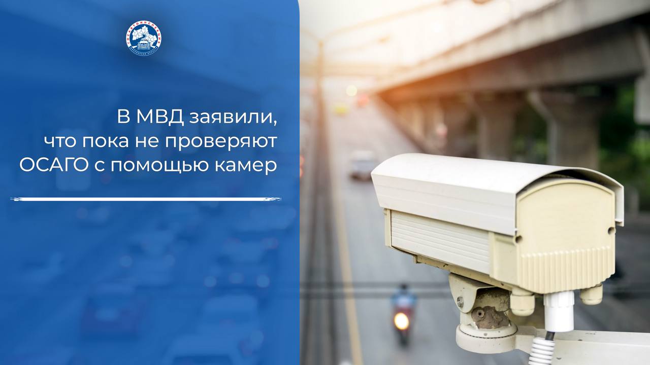 В МВД заявили, что пока не проверяют ОСАГО с помощью камер Пресс-центр МВД в ответе на запрос сообщил, что дорожные камеры для автоматической проверки полисов ОСАГО на данный момент не применяются. «Иные комментарии полагаем преждевременными»,— сообщили в министерстве внутренних дел.
