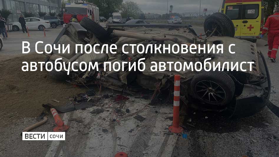 ДТП произошло днем 3 мая в Адлерском районе Сочи. 47-летнего водителя "Lada Priora" занесло на закруглении дороги, и он, выехав на встречную полосу, столкнулся с пассажирским автобусом. Автомобилист погиб на месте, водитель и пассажиры автобуса, по предварительной информации, не пострадали, сообщили в ГУ МВД России по Краснодарскому краю.