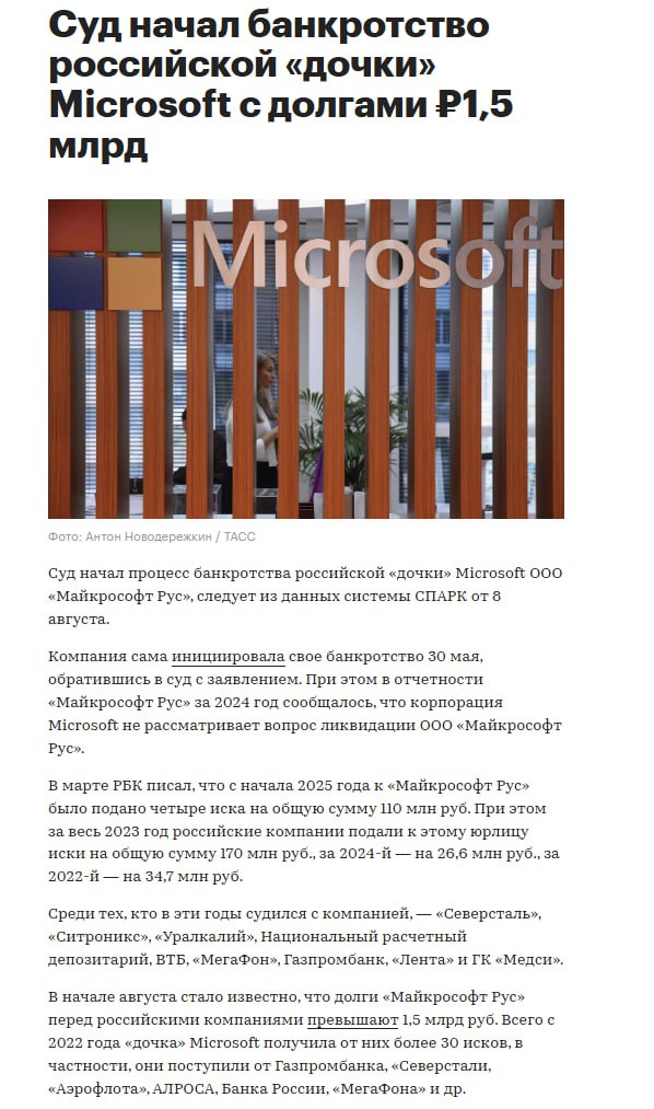 ‍  Суд начал банкротство российского подразделения Microsoft — у компании превышают долги на 1,5 миллиарда рублей.  Компания сама инициировала свое банкротство 30 мая, обратившись в суд с заявлением. При этом в отчетности «Майкрософт Рус» за 2024 год сообщалось, что корпорация Microsoft не рассматривает вопрос ликвидации ООО «Майкрософт Рус».