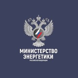 Аватар Телеграм канала: Минэнерго России