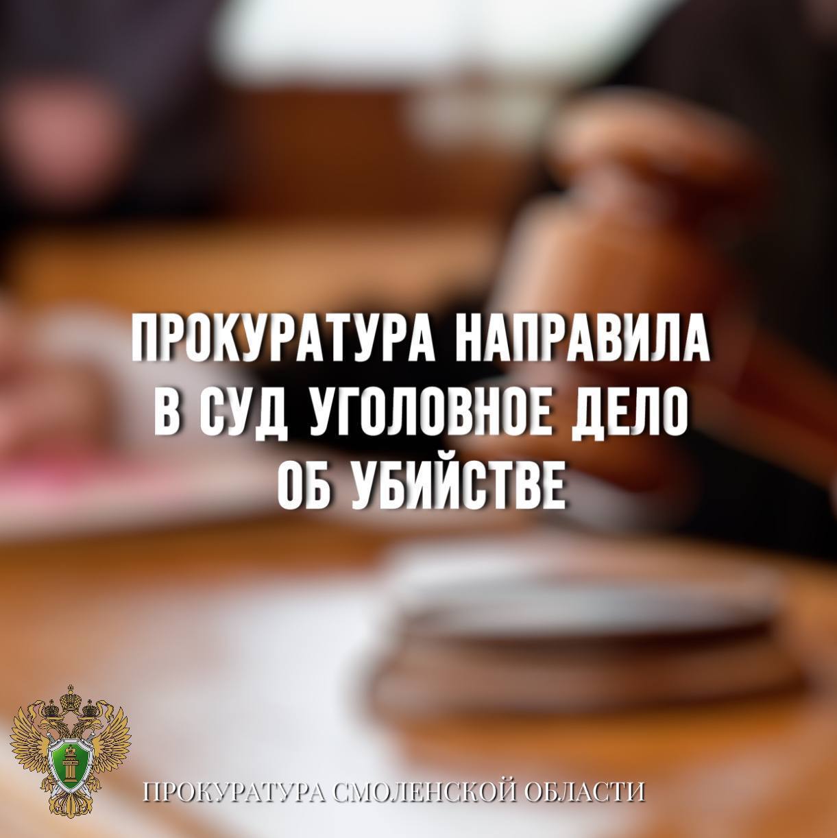 Прокуратура направила в суд уголовное дело об убийстве 0 Прокуратура Холм-Жирковского района направила в суд уголовное дело в отношении местного жителя. Он обвиняется в совершении преступления по ч. 1 ст. 105 УК РФ убийство . По версии следствия, в мае 2024 года в одном из жилых домов на станции Владимирский тупик между обвиняемым и его знакомым произошла ссора. Мужчина был убежден, что сосед похитил у него личные вещи и денежные средства. В ходе конфликта обвиняемый, придя домой к своему знакомому, нанес тому не менее семи ударов ножом в область жизненно-важных органов. От полученных повреждений потерпевший скончался. Уголовное дело с утвержденным прокурором обвинительным заключением направлено в суд для рассмотрения по существу.