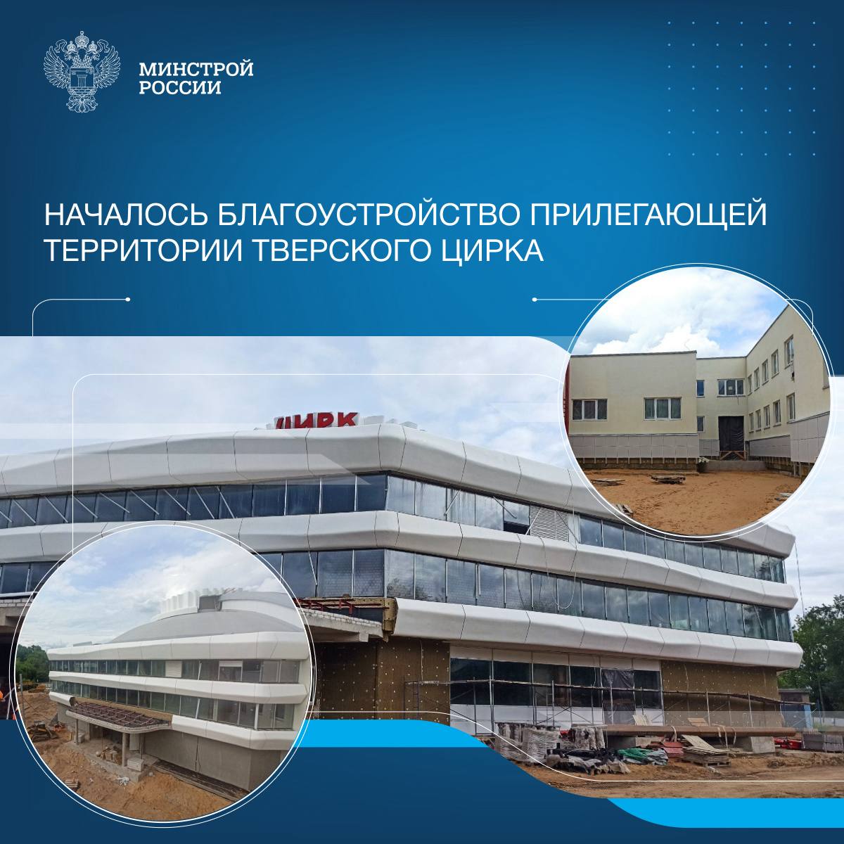 На прилегающей территории Тверского цирка начались работы по благоустройству. На сегодняшний день на объекте уже завершено устройство основных наружных инженерных сетей, ведутся фасадные работы, включая облицовку входной зоны декоративным стеклокомпозитом и установку элементов на входе. Также проводится расширение входной группы здания. За счет современной отделки внешний вид цирка изменится практически полностью. Также после завершения реконструкции в здании появятся дополнительные посадочные места и комфортная гардеробная. В обновлённом зрительном зале на 1610 мест будет установлено современное световое и звуковое оборудование. Благодаря этому появится возможность проводить более яркие и зрелищные представления. Объект реализуется ППК «Единый заказчик» в рамках комплексной государственной программы «Строительство», куратором которой является Минстрой России. Всего ППК «Единый заказчик» в настоящее время реализует проекты по реконструкции пяти филиалов Росгосцирка — в Екатеринбурге, Иркутске, Твери, Воронеже и Волгограде. «Сейчас Тверской цирк постепенно приобретает дополнительный архитектурный объём и узнаваемый современный облик. Строители завершают монтаж 3D-элементов наружной «короны» купола, что является одним из самых значимых этапов реконструкции. Помимо этого, начаты работы по благоустройству прилегающей территории здания: планируется асфальтирование дорожек и проездов, а также укладка нового покрытия и обустройство зеленых зон», - замминистра Юрий Гордеев.
