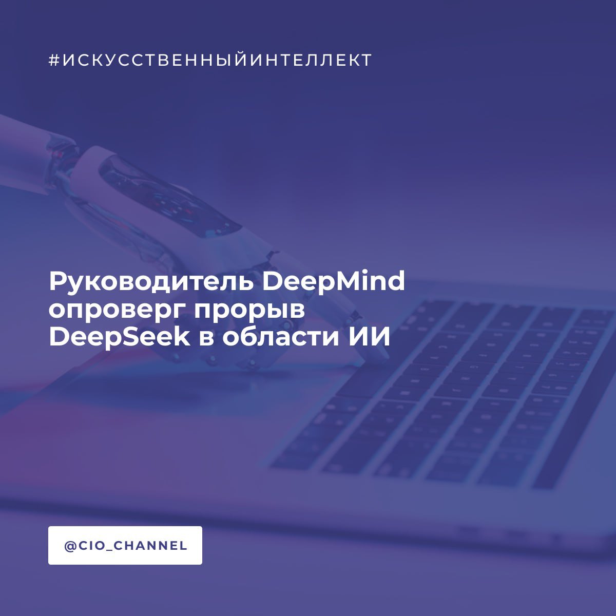 Генеральный директор Google DeepMind заявил, что модель искусственного интеллекта DeepSeek не продемонстрировала никаких новых научных достижений // HABR  Хассабис похвалил модель DeepSeek как «впечатляющую работу». На организованном Google мероприятии в Париже перед AI Action Summit он сказал, что ИИ демонстрирует хорошие инженерные способности DeepSeek и «меняет вещи в геополитическом масштабе».  Однако Хассабис считает, что с точки зрения технологий она не стала прорывом.  «Несмотря на шумиху, нет никаких фактических новых научных достижений... она использует известные методы ИИ», — добавил он.  По мнению Хассабиса, шумиха вокруг DeepSeek была «немного преувеличена».  Гендиректор DeepMind считает, что модели Gemini 2.0 Flash, которые Google представила на этой неделе, более эффективны, чем DeepSeek  Ранее гендиректор OpenAI Сэм Альтман назвал проект DeepSeek «действительно впечатляющей моделью» и выразил уверенность, что его китайские конкуренты продолжат «расширять горизонты и представлять отличные продукты».  Между тем генеральный директор Anthropic Дарио Амодеи выразил обеспокоенность работой китайской DeepSeek и её моделью R1. Он сказал, что DeepSeek сгенерировала информацию о биологическом оружии в ходе теста безопасности, а производительность модели оказалась «худшей из всех, которые когда-либо тестировали» в Anthropic.