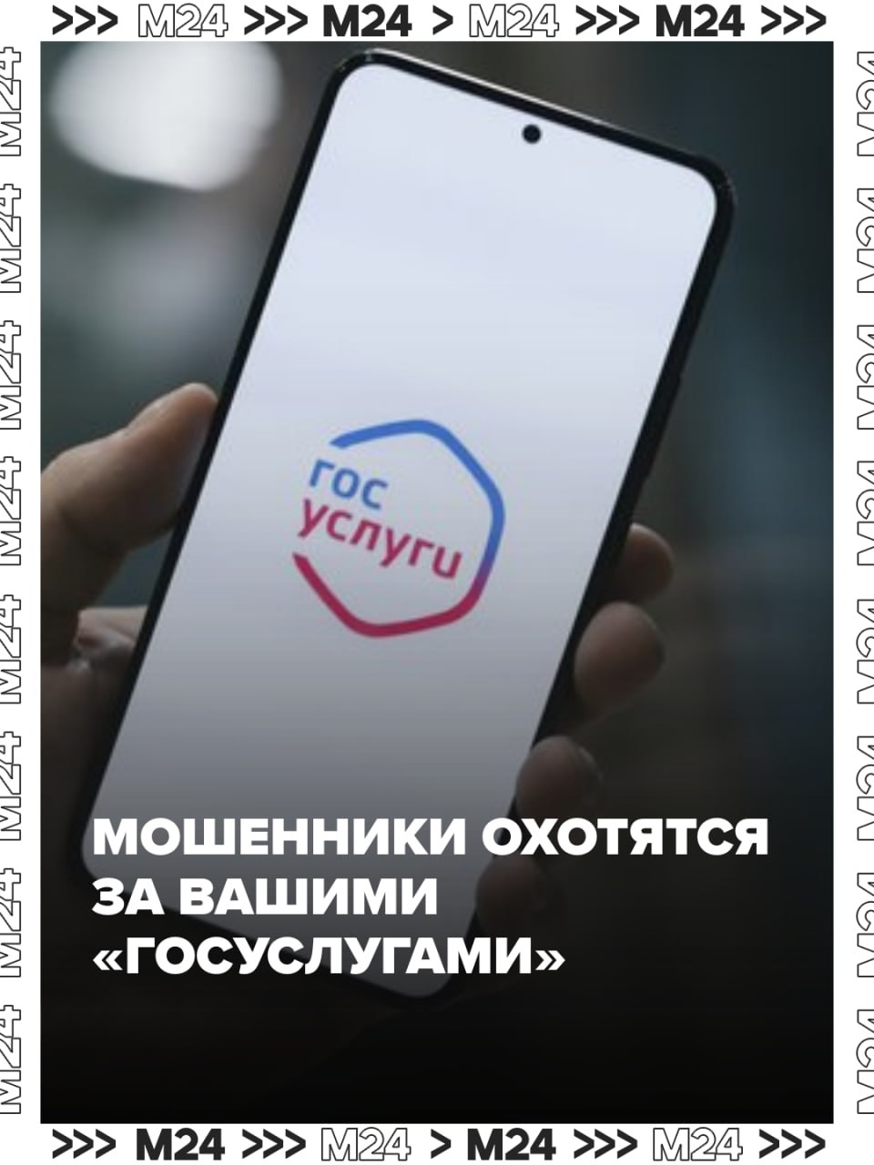Мошенники придумали новый способ получить доступ к личным данным россиян. Аферисты начали рассылать коды от личных кабинетов на сайтах, выдающих онлайн-займы, сообщили РИА Новости.    ⏹ Схема работает так:    — Вам звонят, представляются сотрудниками надзорных ведомств и сообщают, что на ваше имя якобы оформлена заявка на микрозайм   — Во время разговора начинают приходить СМС-оповещения с кодами доступа от разных организаций   — После этого аферисты предлагают "помочь" и отозвать заявку, для чего им нужен доступ к вашему аккаунту на «Госуслугах»     ТАСС     / Наши каналы