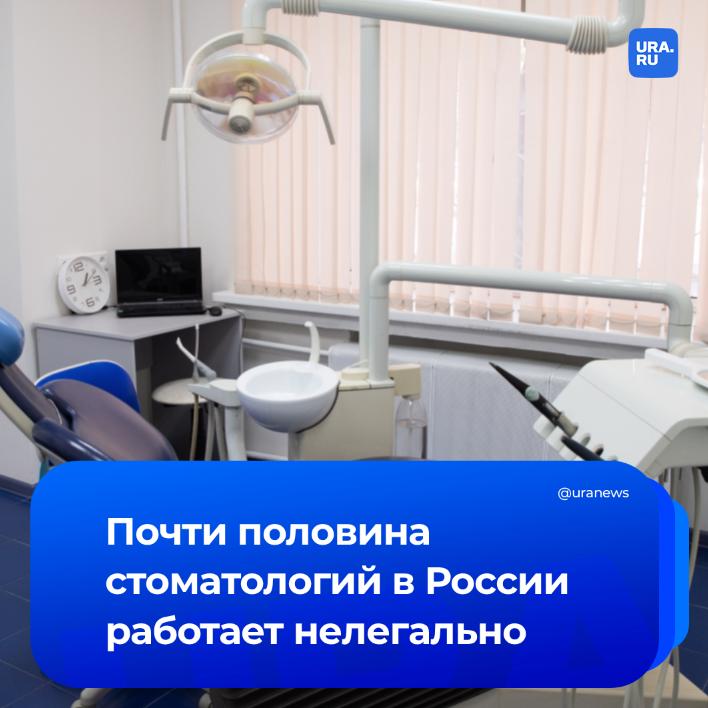 Около половины стоматологий в России работают нелегально В исследовании Общественной потребительской инициативы отмечается что больше всего нарушений зафиксировано в Санкт Петербурге 80 Москве 78 5 Свердловской области 72 Челябинской области 67 2 Татарстане 65 4 и других регионах Рынок стоматологических услуг в 2025 году превысил 800 млрд рублей но значительная часть этого оборота находится в серой зоне Это создает риски для здоровья россиян а также наносит ущерб бюджету и добросовестным участникам рынка ОПИ направила документ первому вице премьеру Денису Мантурову с просьбой принять меры для борьбы с нелегальными стоматологическими учреждениями пишут Известия Подписаться на URA RU мы в MAX