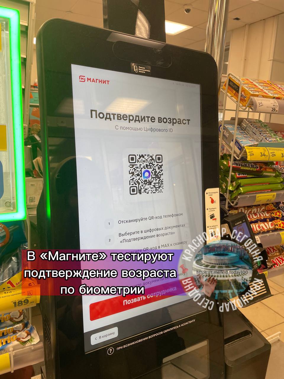 В Магните тестируют подтверждение возраста по биометрии Сеть запустила пилотный проект в магазинах формата у дома в Краснодаре Москве и Петербурге На кассах самообслуживания установлены камеры подключённые к Единой биометрической системе Теперь при покупке алкоголя или других товаров с возрастными ограничениями паспорт предъявлять не требуется Если возраст не подтверждён товары автоматически исключаются из чека Есть интересная новость Присылайте нам Краснодар Сегодня канал в MAX ПРИСЛАТЬ НОВОСТЬ