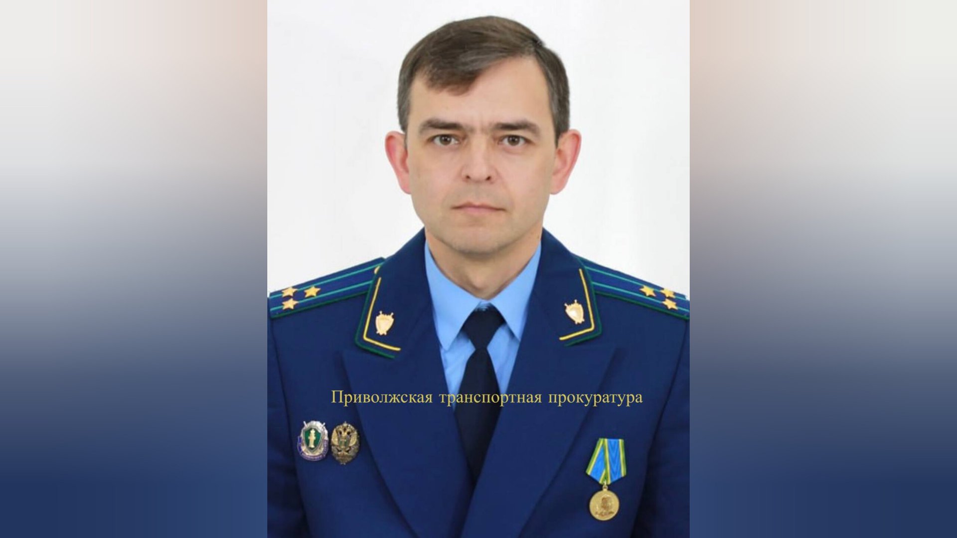 Сызранским транспортным прокурором назначен Александр Кудряшов. Старший советник юстиции Кудряшов родился в Чувашии и там же по окончании вуза нес службу в органах прокуратуры: