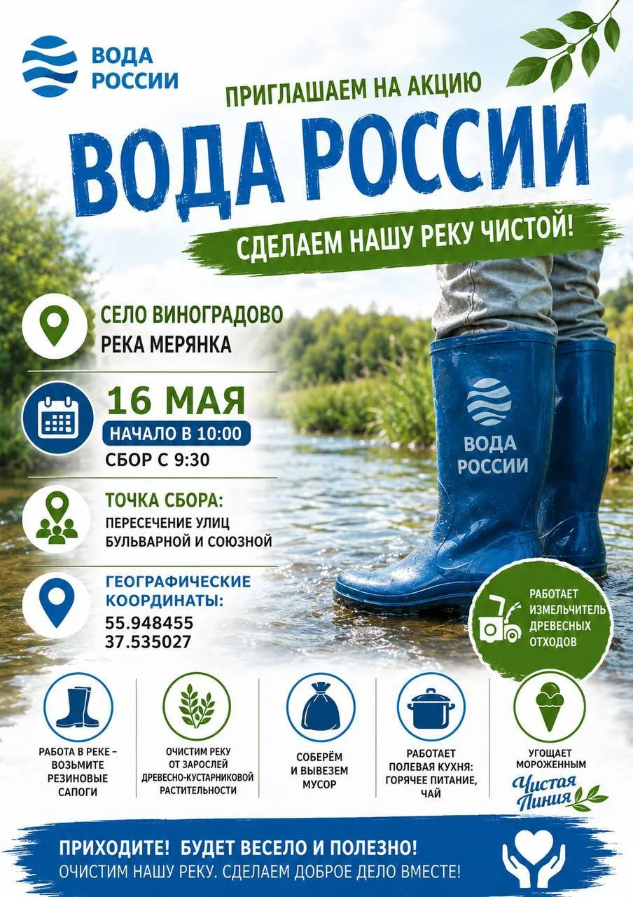 16 мая в селе Виноградово пройдет экологическая акция Вода России по очистке реки Мерянки Начало акции в 10 00 Сбор участников с 9 30 Точка сбора пересечение ул Бульварная и ул Союзная Организаторы рекомендуют взять резиновые сапоги работы будут проходить прямо в русле реки Для участников подготовят полевую кухню горячий чай и угощение Приходите всей семьёй вместе сделаем реку чище   Подписаться на 360 Мытищи Подписаться на 360 Мытищи в MAX