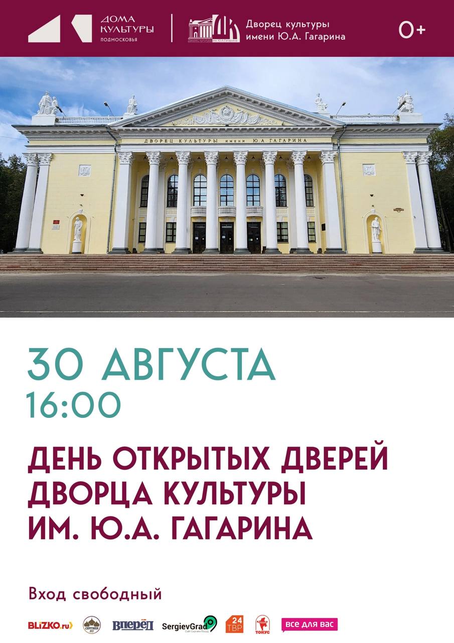 Новый сезон стартует в культурно досуговых учреждениях Подмосковья 30 августа Дворец культуры им Ю А Гагарина приглашает на областной день открытых дверей В этот день все желающие могут ознакомиться с работой клубных формирований ДК побеседовать с руководителями кружков и студий записать своих детей в творческие кружки и коллективы Ждем Вас 30 августа в 16 00 во Дворце Культуры им Ю А Гагарина