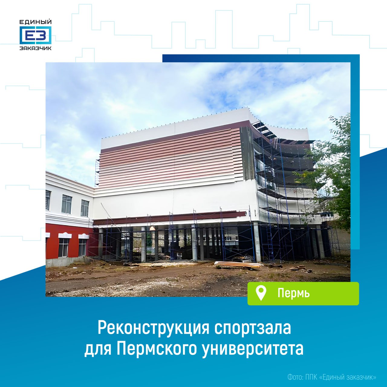 В здании спортзала для Пермского гуманитарно-педагогического университета завершилось устройство кровли    На объекте уже установлена кровля и завершается монтаж декоративных элементов фасада.  В части здания, где расположится зал для спортивных занятий, ведутся внутренние отделочные работы и монтаж системы отопления.    Там появятся современный тренажерный зал, а также зал для баскетбола, волейбола и общей физической подготовки.  Вторая – переходная часть корпуса – уже возведена. Там разместятся тренерские комнаты, раздевалки, душевые и помещения медобслуживания. Сейчас строители проводят финишную отделку помещений и монтаж оконечных приборов инженерных систем.