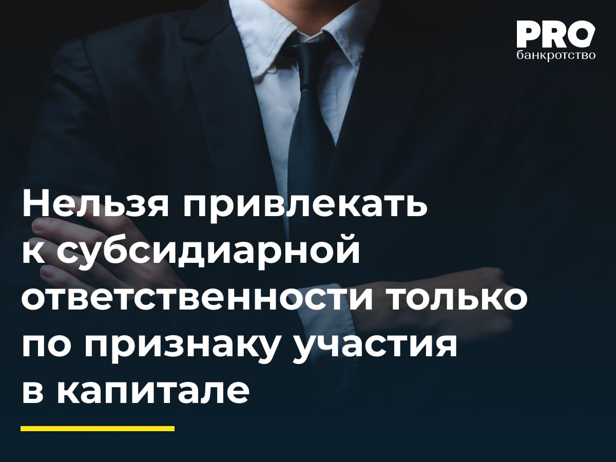 Нельзя привлекать к субсидиарной ответственности только по признаку участия в капитале КУ общества Бункерная база Терминал Север обратился в суд с заявлением о привлечении к субсидиарной ответственности ряда физических и юридических лиц из за невозможности полного погашения требований кредиторов на сумму 1 7 млрд рублей Суд первой инстанции частично удовлетворил требования Апелляционный суд отменил определение в части и привлек к ответственности нескольких лиц включая Александру Погодаеву Артема Саштова общества Северная Аврора Танкс Девелопмент и Владимира Петрова Окружной суд отменил постановление апелляционного суда в части привлечения заявителей к ответственности указав на неполное выяснение обстоятельств дела неисследование всей совокупности доказательств и допущенные процессуальные нарушения Главная идея кассации в том что участие в капитале не равно контролю Такой вывод является принципиально значимым поскольку исключает возможность подменять требуемые законом критерии косвенными признаками или предположениями Одновременно кассация указала на необходимость полноты исследования доказательств особенно тех которые прямо затрагивают вопрос наличия или отсутствия ущерба встречного исполнения и причинно следственной связи поскольку апелляция проигнорировала существенный объем документов включая договоры накладные сведения бухгалтерского учета и др т е без анализа этих материалов невозможно законно установить размер ответственности и причастность конкретных лиц Ирина Шоч председатель Коллегии адвокатов города Москвы Ирина Шоч и партнеры Подробнее с комментариями экспертов PROбанкротство