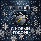 Аватар Телеграм канала: АО «РЕШЕТНЁВ»