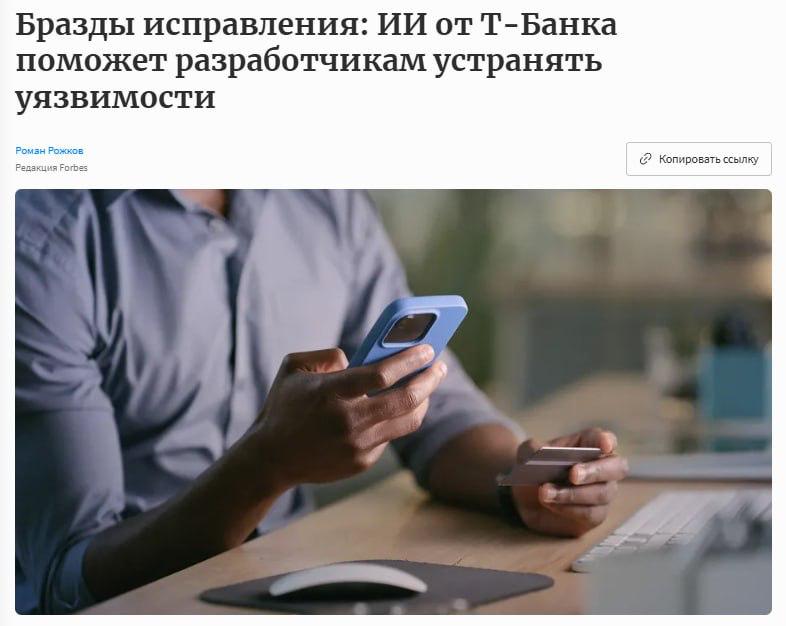 Т-Банк запустил первого в России ассистента по информационной безопасности с ИИ. Safeliner в пять раз быстрее человека находит и исправляет уязвимости внутри компании, а также не допускает их появления. Это снижает нагрузку на разработчиков, благодаря оптимизации кода в экосистеме Т. Использование AI-ассистента сэкономит Т-Технологиям более 1 млрд рублей ежегодно. Сейчас несколько партнеров тестируют продукт, а в будущем доступ к нему откроют для всех компаний на рынке.