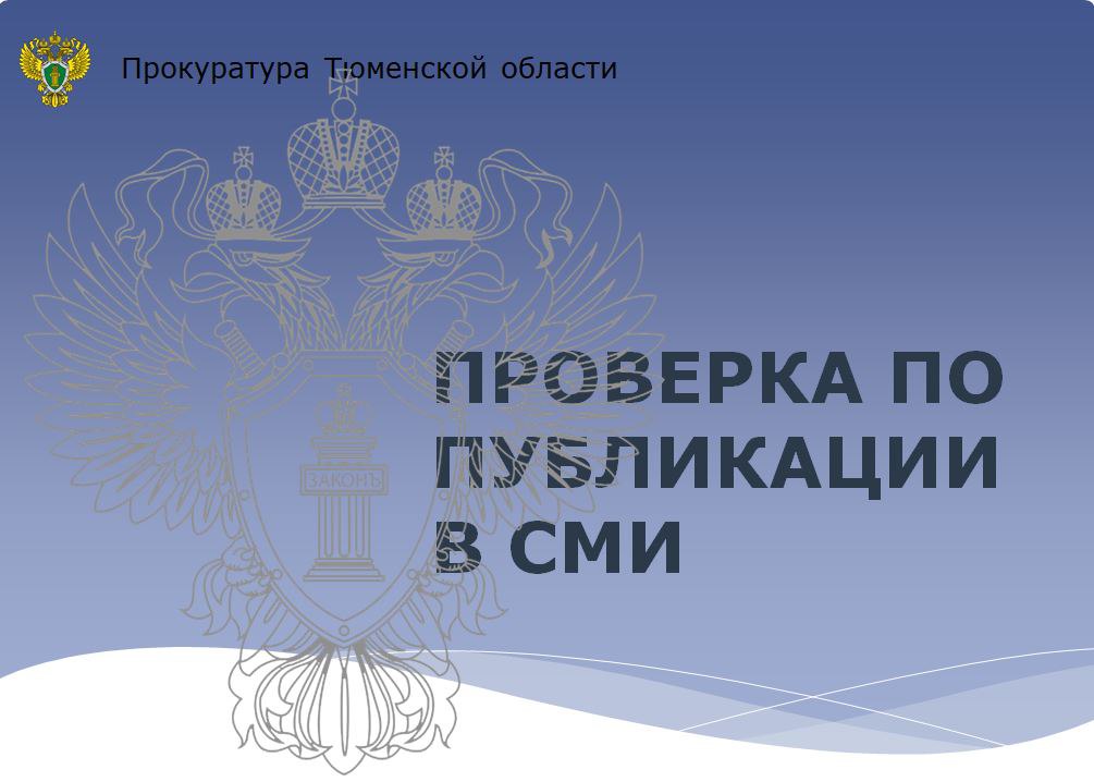 Результаты проверки по публикации в СМИ о длительном отключении электроснабжения в коттеджном поселке Зубарево Hills По поручению прокуратуры области прокуратура Тюменского района провела проверку информации о длительном отключении электроснабжения в коттеджном поселке Зубарево Hills, расположенном в Тюменском муниципальном районе. В результате проверочных мероприятий, проведенных с привлечением специалистов контролирующих органов, выявлены многочисленные нарушения, выразившиеся в ненадлежащей эксплуатации энергоустановок, превышении допустимой продолжительности отключения коммунальной услуги по электроснабжению. Прокуратура внесла в адрес сетевых организаций представления, возбудила 2 дела по ст. 9.11 КоАП РФ в отношении сотрудников сетевых компаний нарушение правил эксплуатации энергоустановок . По факту превышения допустимой продолжительности отключения коммунальной услуги по электроснабжению прокуратура района в отношении сотрудника сетевой организации возбудила дело об административном правонарушении по ч. 1 ст. 9.21 КоАП РФ нарушение правил недискриминационного доступа к электрическим сетям . Рассмотрение актов прокурорского реагирования поставлено на контроль прокуратурой Тюменского района.