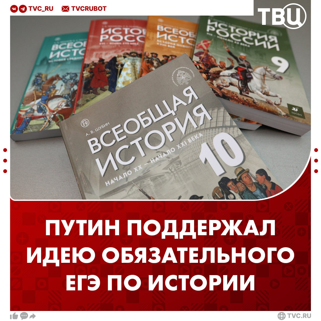 Владимир Путин поддержал предложение сделать обязательным ЕГЭ по истории для поступления в гуманитарные вузы. Главное из заявлений Путина на встрече с авторами новых учебников истории: По аналогии с едиными учебниками истории с 5-го класса нужны единые подходы и для младших школьников, и дошколят; В некоторых учебниках истории была откровенная русофобия. Президент рассказал, что видел в части учебниках истории все что угодно, кроме правды; Лидер России назвал важным сохранение национальной памяти в новых учебниках истории.
