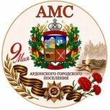 АМС Ардонского городского поселения