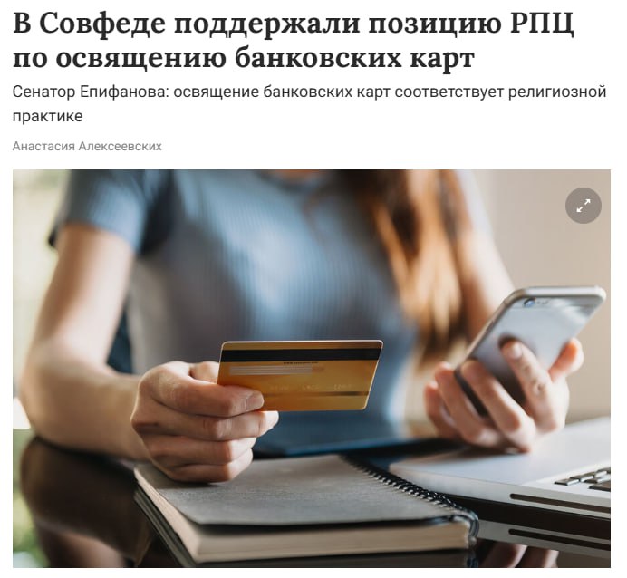 В Совете федерации одобрили освещение банковских карт По словам сенатора Епифановой такая практика будет напоминать верующим что даже в материальном аспекте жизни лучше доверяться Богу jkinvest news jkinvest