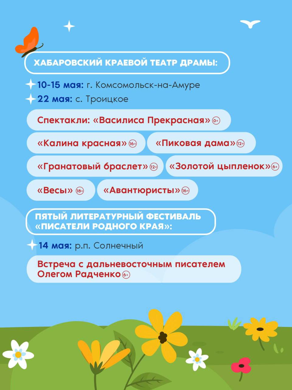 Масштабные «Культурные гастроли» пройдут в мае  В Хабаровском крае продолжается проект «Культурные гастроли». Артисты и музыканты ведущих краевых учреждений посетят районы региона и соседей по ДФО, а в Хабаровске выступят гости из Санкт-Петербурга.    Подробнее – в наших карточках.