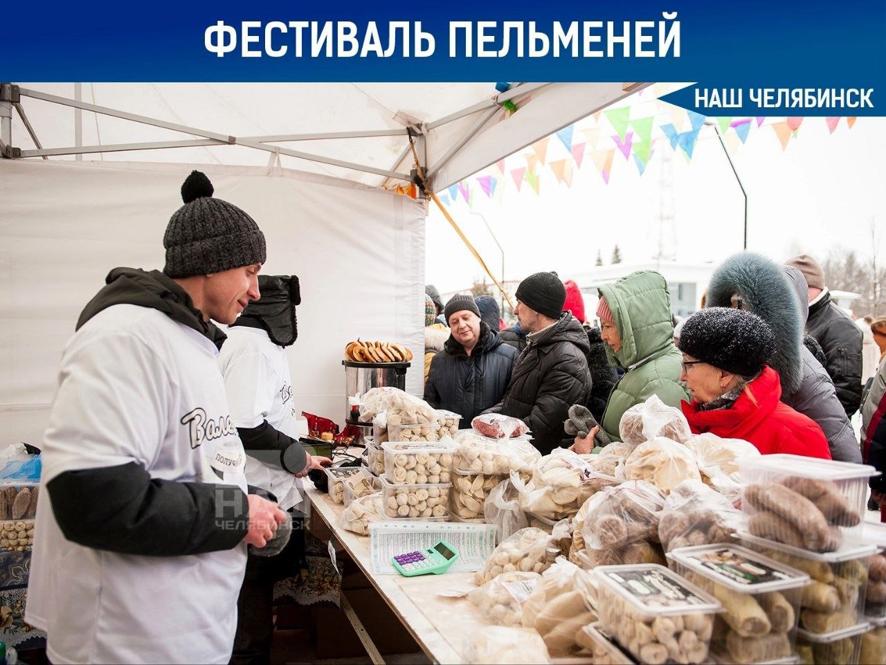 Фестиваль «Уральские пельмени на Николу Зимнего» пройдет в Челябинске   14 декабря в челябинском парке Гагарина состоится фольклорно-гастрономический фестиваль «Уральские пельмени на Николу Зимнего». Гостей ждут с 11:00.    Программа включает дегустацию уральских пельменей, танцы, песни и народные игры.