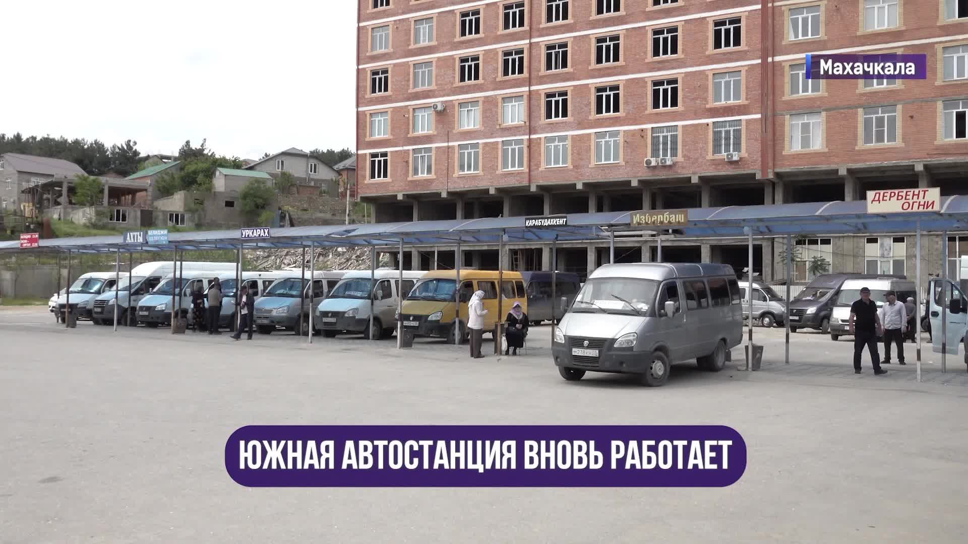 Автостанция «Южная» в Махачкале вновь открыта после устранения нарушений