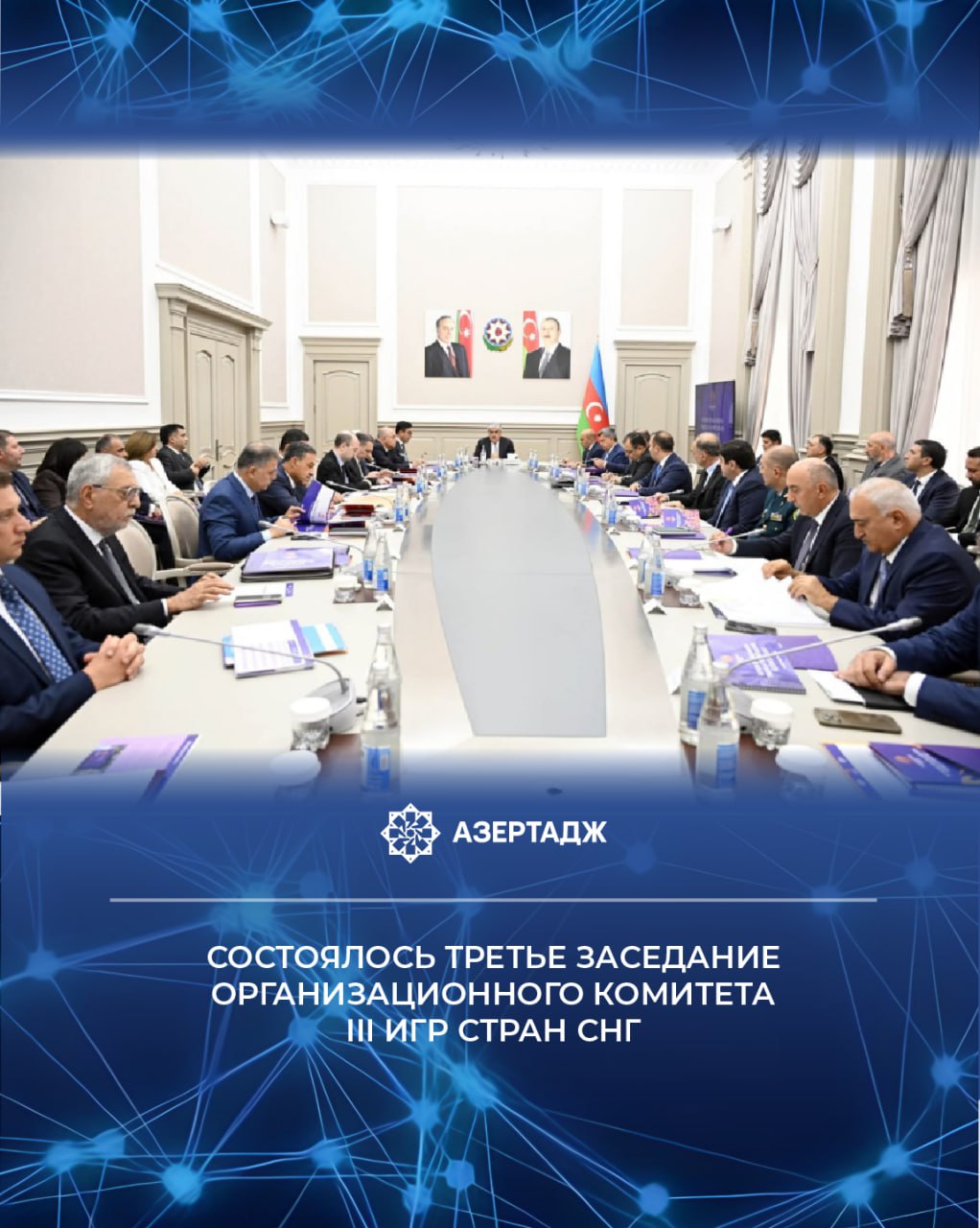 4 сентября состоялось третье заседание Организационного комитета по проведению III Игр стран СНГ под председательством заместителя премьер министра Азербайджанской Республики Самира Шарифова Об этом АЗЕРТАДЖ сообщили в пресс службе Министерства молодежи и спорта На мероприятии были заслушаны презентации Операционной компании Бакинское городское кольцо при Министерстве молодежи и спорта о ходе подготовительных работ к Играм спорт игрыстранснг азербайджан новости news bakunews azertac азертадж Подробнее на сайте АЗЕРТАДЖ